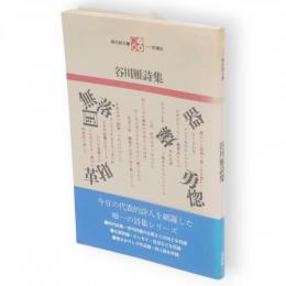谷川雁詩集　現代詩文庫　2