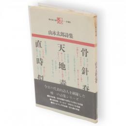 山本太郎詩集　現代詩文庫