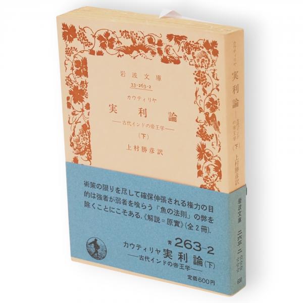 実利論〈上〉―古代インドの帝王学 (1984年) (岩波文庫) 実利論〈上〉―古代インドの帝王学 (1984年) (岩波文庫)
