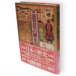 図説滋賀県の歴史　図説日本の歴史25