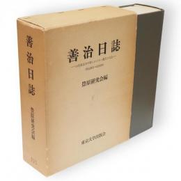 善治日誌 : 山形県庄内平野における一農民の日誌 明治26-昭和9年
