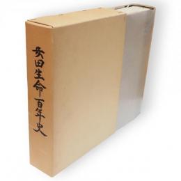 安田生命百年史