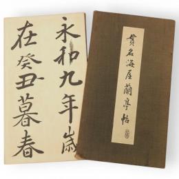 貫名海屋蘭亭帖