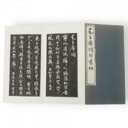 毛主席詞行書帖