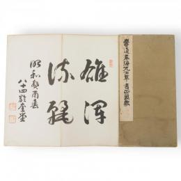豊道春海先生草書正気歌