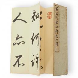 菘翁行書五柳先生傳