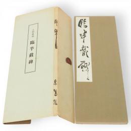 臨半截碑