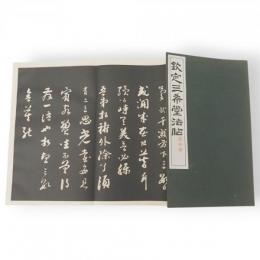 欽定三希堂法帖　第十冊