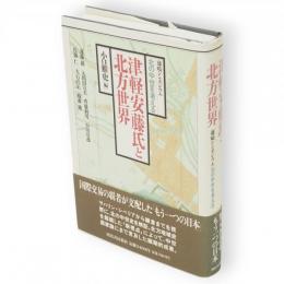 津軽安藤氏と北方世界 : 藤崎シンポジウム「北の中世を考える」