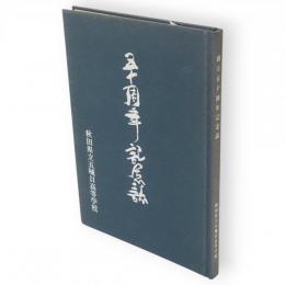 秋田県立五城目高等学校　創立五十周年記念誌