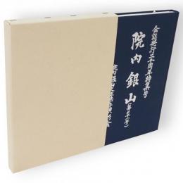 会誌院内銀山　第21号　会誌発行20周年特集号