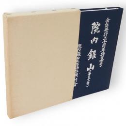 会誌院内銀山　第21号　会誌発行20周年特集号