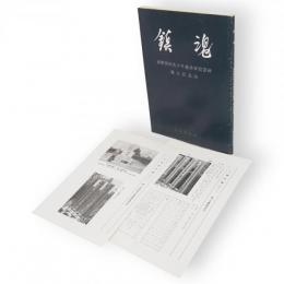 鎮魂 : 満蒙開拓青少年義勇軍慰霊碑建立記念誌