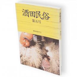 酒田民俗　第5号