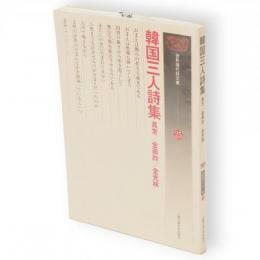 韓国三人詩集　世界現代詩文庫25