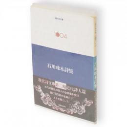 石川啄木詩集　現代詩文庫1004　第2期
