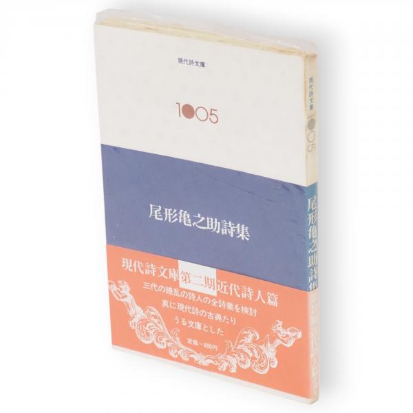 尾形亀之助詩集 現代詩文庫1005 第2期(尾形亀之助著) / 古本