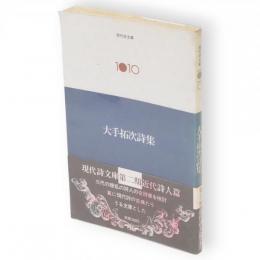 大手拓次詩集　現代詩文庫1010　第2期
