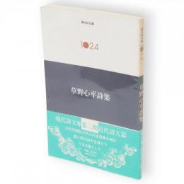 草野心平詩集　現代詩文庫1024　第2期