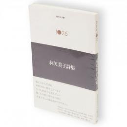 林芙美子詩集　現代詩文庫1026　第2期