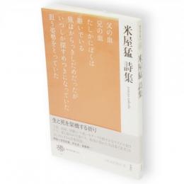 米屋猛詩集　現代詩文庫233　