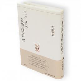 日本近代象徴詩の研究