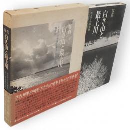 写真・白き山と最上川