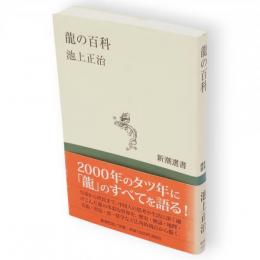 龍の百科　新潮選書