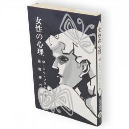 女性の心理 : 若い男性のために　心理学叢書