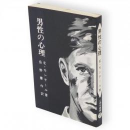 男性の心理 : 若い女性のために　心理学叢書