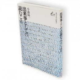 出来事としての読むこと
