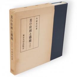美の位相と芸術　増補版