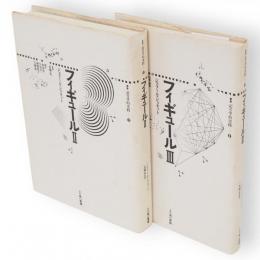 フィギュール　2・3　2冊　叢書記号学的実践