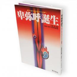 卑弥呼誕生 : 畿内の弥生社会からヤマト政権へ