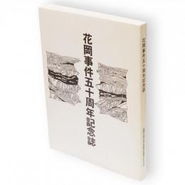 花岡事件五十周年記念誌 : 花岡事件・秋田県中国殉難烈士慰霊祭並びに日中不再戦友好平和誓いの集い
