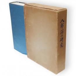 八郎潟の研究　1965