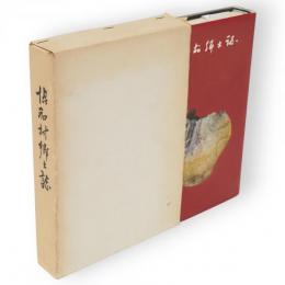 協和村郷土誌