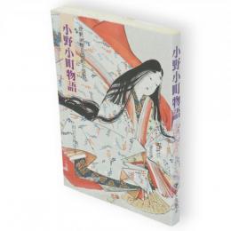 小野小町物語 : 米沢が誇る歴史と伝説