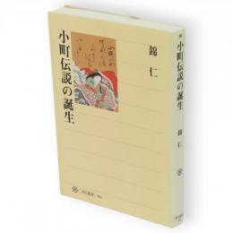 小町伝説の誕生　角川選書364