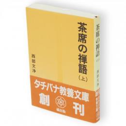 茶席の禅語　上　タチバナ教養文庫