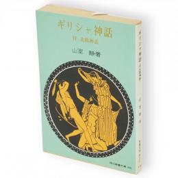 ギリシャ神話 : 付・北欧神話　現代教養文庫