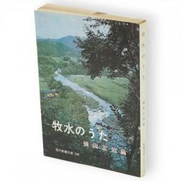 牧水のうた　現代教養文庫