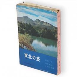 東北の旅　現代教養文庫