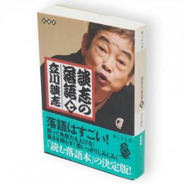 談志の落語　7　静山社文庫