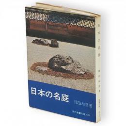 日本の名庭　現代教養文庫