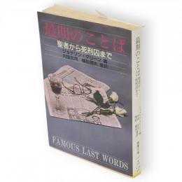 最期のことば : 聖書から死刑囚まで　現代教養文庫