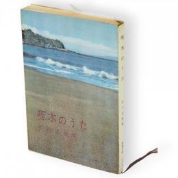 啄木のうた　現代教養文庫