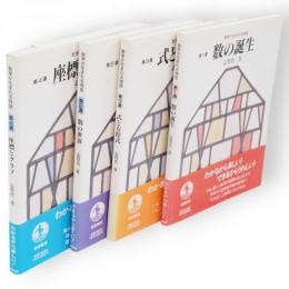 数学が生まれる物語　 (1)数の誕生 (2)数の世界 (3)式と方程式 (4)座標とグラフ　4冊