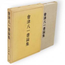 会津八一書論集