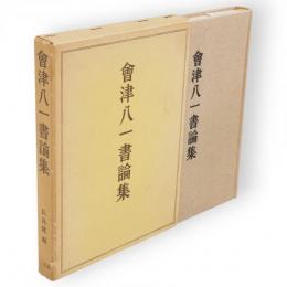 会津八一書論集